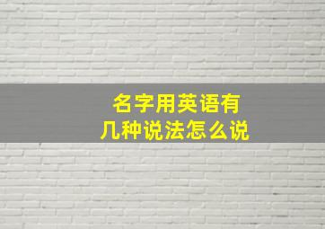 名字用英语有几种说法怎么说