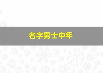 名字男士中年