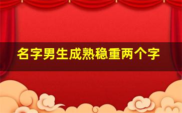 名字男生成熟稳重两个字