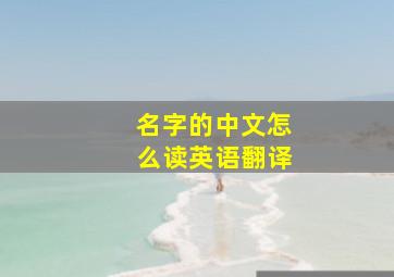 名字的中文怎么读英语翻译