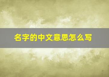 名字的中文意思怎么写