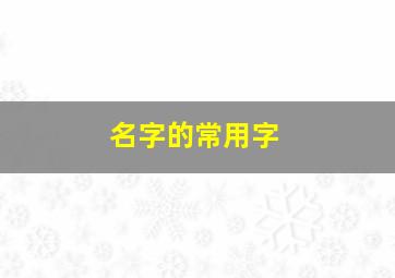 名字的常用字