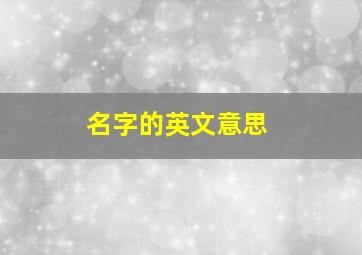 名字的英文意思