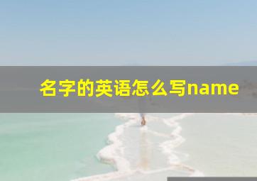 名字的英语怎么写name