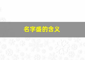 名字盛的含义