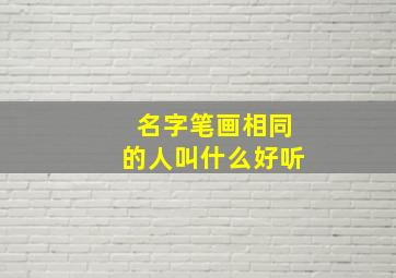 名字笔画相同的人叫什么好听