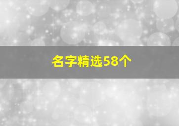 名字精选58个