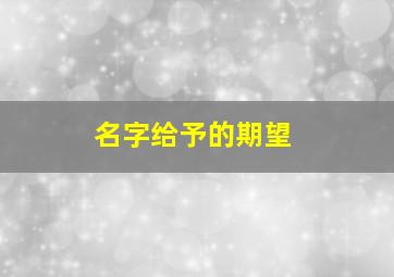 名字给予的期望