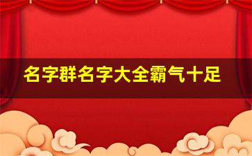 名字群名字大全霸气十足