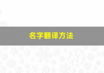 名字翻译方法