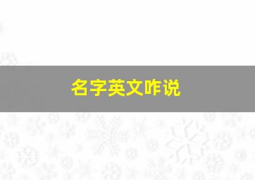 名字英文咋说