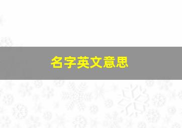 名字英文意思