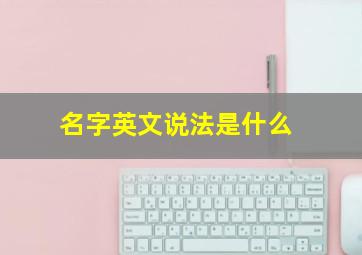 名字英文说法是什么