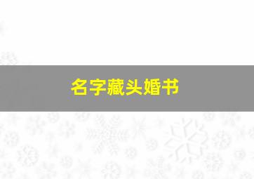 名字藏头婚书