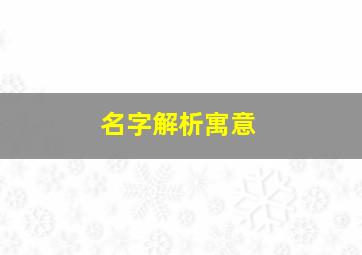 名字解析寓意