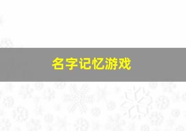 名字记忆游戏