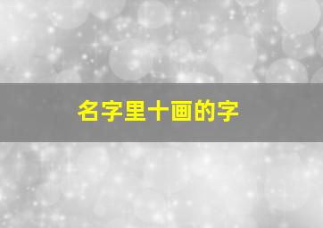 名字里十画的字