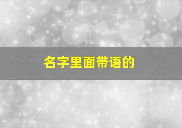 名字里面带语的