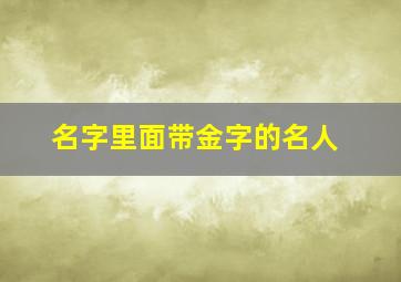 名字里面带金字的名人