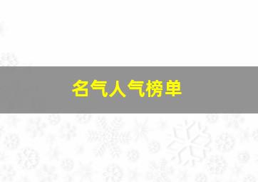 名气人气榜单