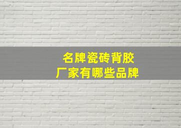 名牌瓷砖背胶厂家有哪些品牌