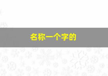 名称一个字的