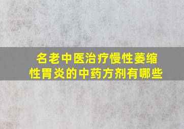 名老中医治疗慢性萎缩性胃炎的中药方剂有哪些