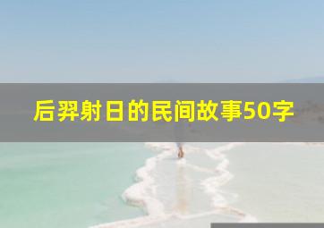 后羿射日的民间故事50字