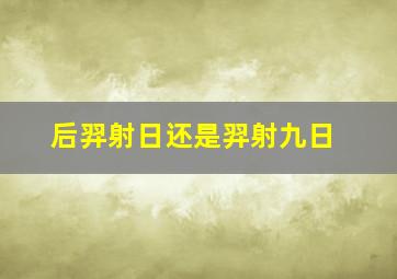 后羿射日还是羿射九日