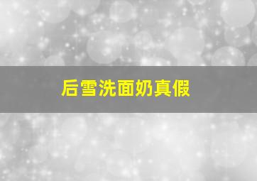 后雪洗面奶真假