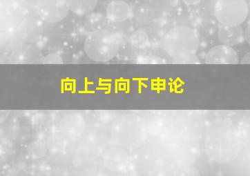 向上与向下申论