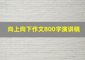 向上向下作文800字演讲稿