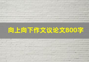 向上向下作文议论文800字