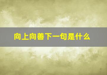 向上向善下一句是什么