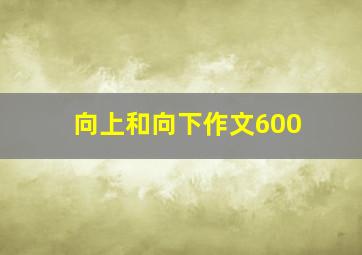 向上和向下作文600