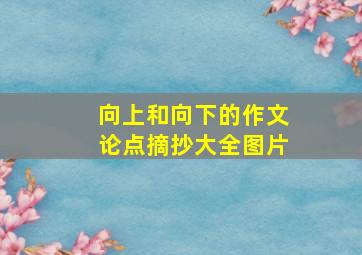 向上和向下的作文论点摘抄大全图片