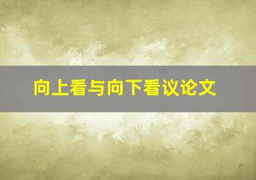 向上看与向下看议论文