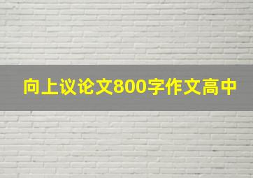 向上议论文800字作文高中