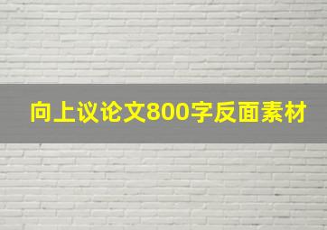 向上议论文800字反面素材