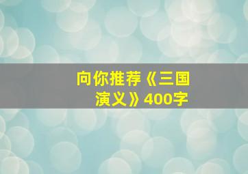 向你推荐《三国演义》400字