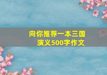 向你推荐一本三国演义500字作文