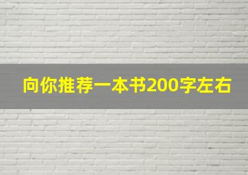 向你推荐一本书200字左右