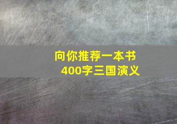 向你推荐一本书400字三国演义