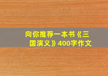 向你推荐一本书《三国演义》400字作文