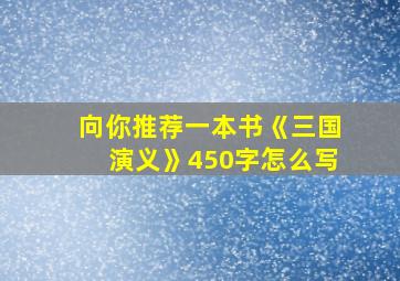 向你推荐一本书《三国演义》450字怎么写