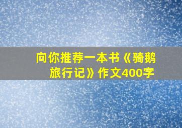 向你推荐一本书《骑鹅旅行记》作文400字