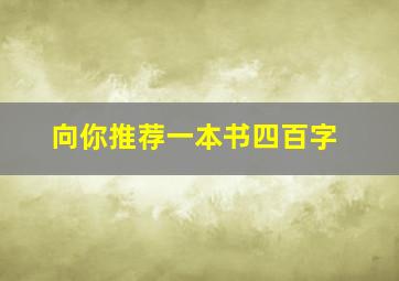 向你推荐一本书四百字