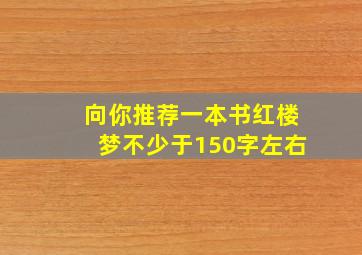 向你推荐一本书红楼梦不少于150字左右