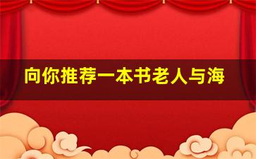 向你推荐一本书老人与海