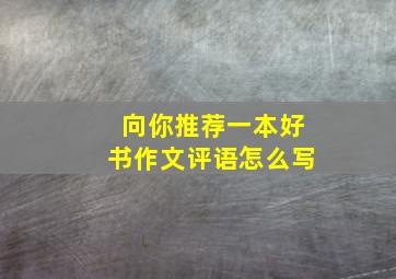 向你推荐一本好书作文评语怎么写